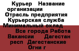 Курьер › Название организации ­ Maxi-Met › Отрасль предприятия ­ Курьерская служба › Минимальный оклад ­ 25 000 - Все города Работа » Вакансии   . Дагестан респ.,Дагестанские Огни г.